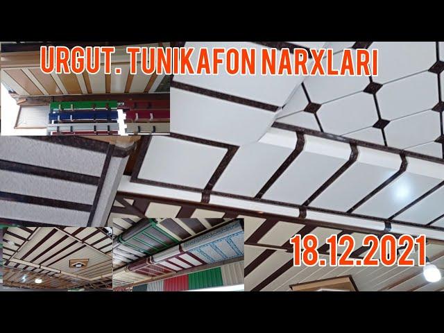 URGUT TUNIKAFON NARXLARI // УРГУТ ТУНИКАФОН НАРЛАРИ // ургут канали // urgut kanali