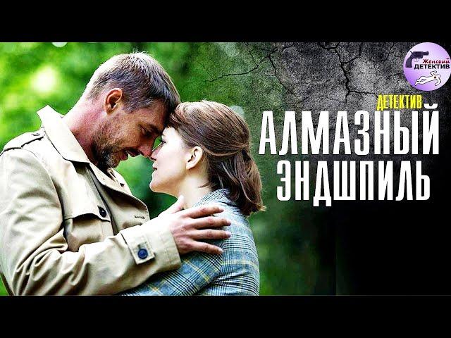 Алмазный Эндшпиль (2017) Детектив. Все серии Full HD