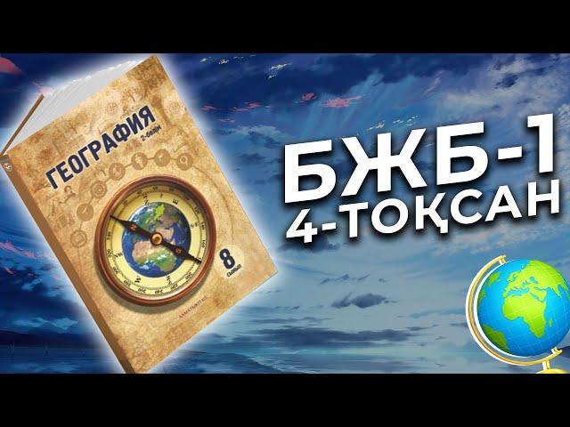 География 8-сынып БЖБ-1 4-тоқсан