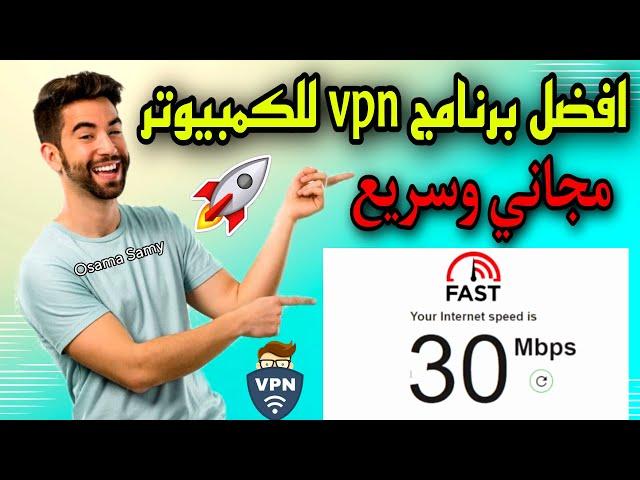 افضل برنامج vpn مجاني للكمبيوتر - افضل vpn للكمبيوتر | أسرع اتصال انترنت في العالم 2024 