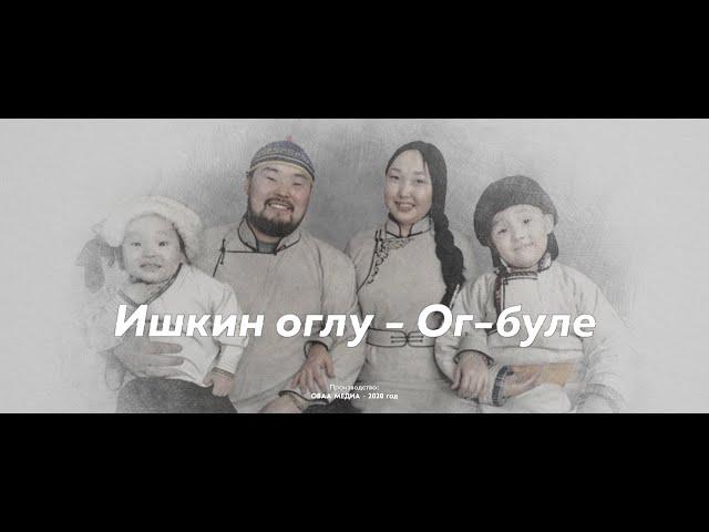 ИШКИН ОГЛУ - ОГ БУЛЕ