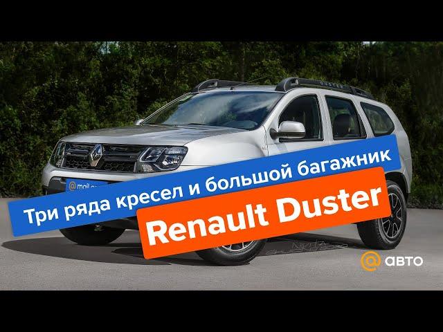 Новая версия Renault Duster: три ряда кресел и большой багажник