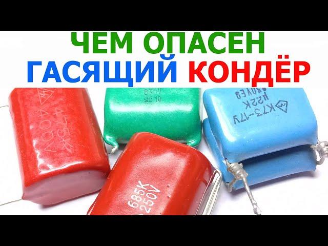 В чем заключается опасность использования гасящего конденсатора в электронных схемах, способ защиты