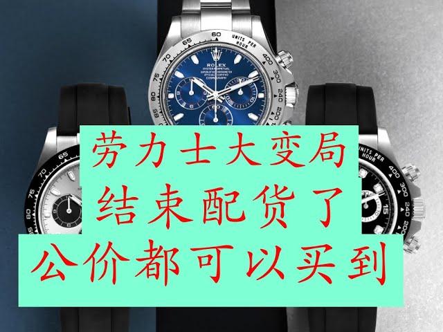 勞力士重大事件！ ！中國經濟不景氣，錶圈慘談蕭條，現在勞力士居然取消了配貨政策，以後勞力士的錶款竟然都可以在專櫃用公價就能買到了啊  Major Rolex Event! ! The Chinese