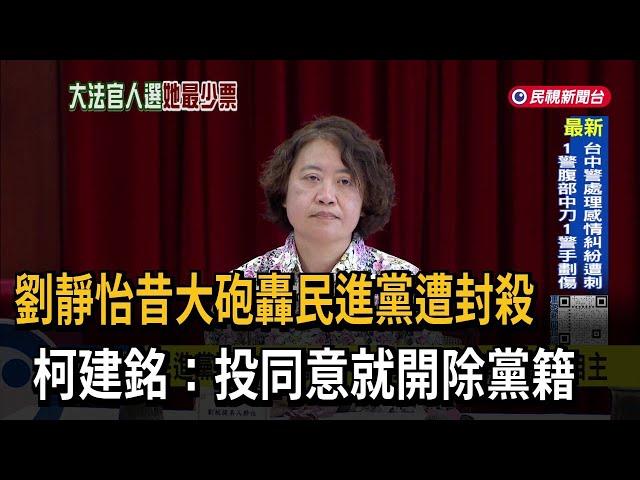 劉靜怡長期抨擊民進黨 柯建銘：「投同意」就開除黨籍－民視台語新聞