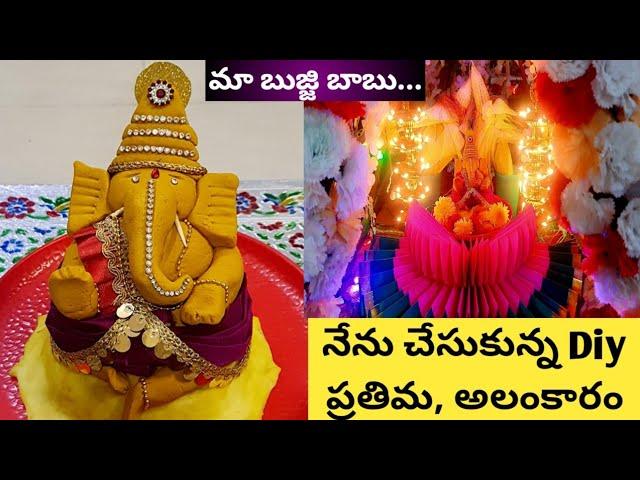 తల్లి చెప్పిన మాట వినే నా బుజ్జి బంగారు బాబు|ఈసారి వినాయక చవితికి చేసుకున్న Diy ప్రతిమ, Decoration