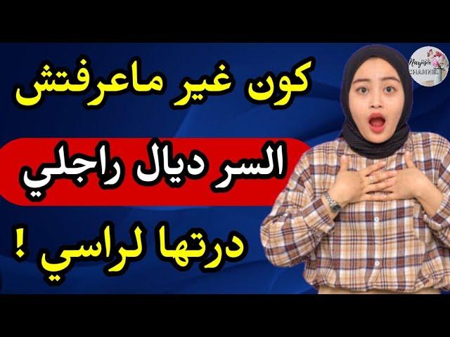 تصدمت في سر  حب راجلي بيا  كون غير ماعرفتش