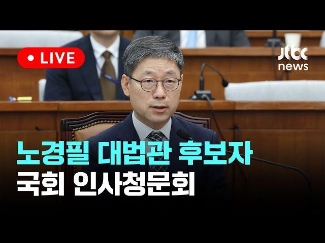 [다시보기] 노경필 대법관 후보자 국회 인사청문회-7월 22일 (월) 풀영상 [이슈현장] / JTBC News