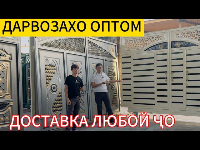 ДАРВОЗАҲОИ ОРИГИНАЛ ВА АРЗОН