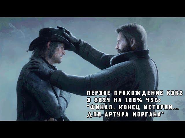 Red Dead Redemption 2 Ч56:"Финал. Конец истории... для Артура Моргана."