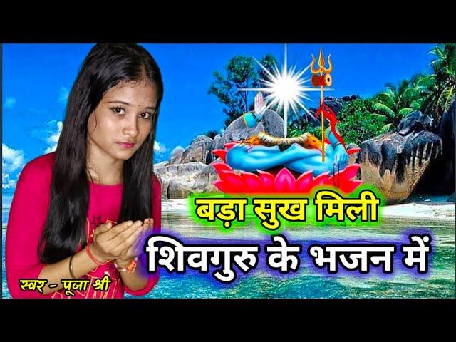 बड़ा सुख मिली शिवगुरु के भजन में | New Shiv Charcha Song 2023 | New ShivGuru Bhajan | शिवचर्चा कथा |