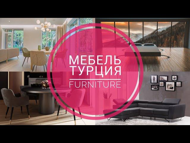 Мягкая мебель из Турции | Прямые поставки в розницу | Супер цены