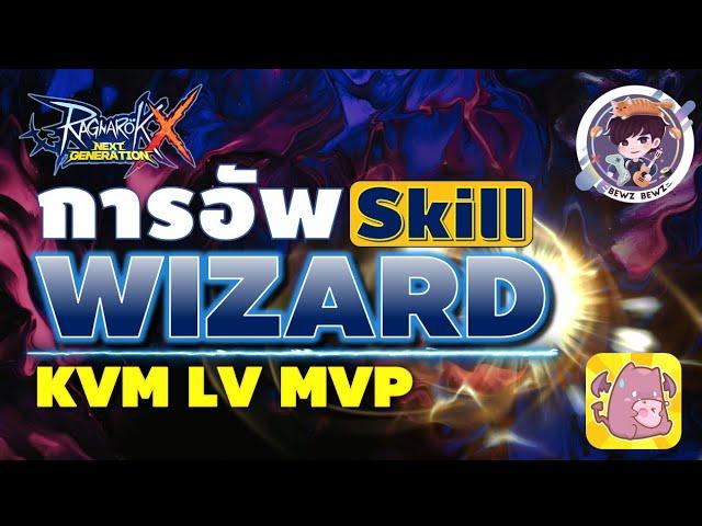 Ragnarok X Next Generation (ROX) : แนะนำWizard skill สำหรับ KVM LV MVP