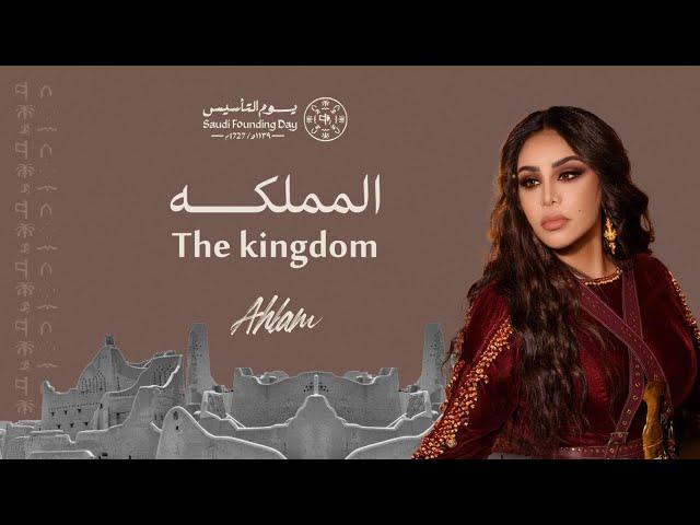 أحلام - المملكة (حصرياً) | 2023 | Ahlam - ELMAMLEKA