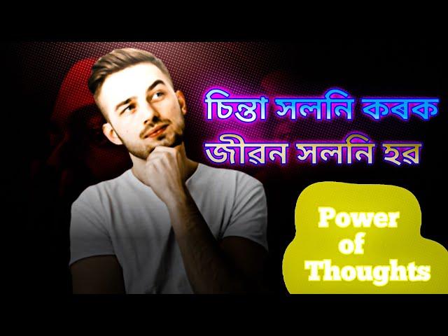 Power of Thought/চিন্তাৰ শক্তি/Assamese motivation video/Nojona kotha