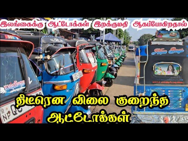 இலங்கையில் ஆட்டோக்கள் விலை குறைந்ததால் திடீரென மலிந்த பழைய ஆட்டோக்கள் #sale #threewheel