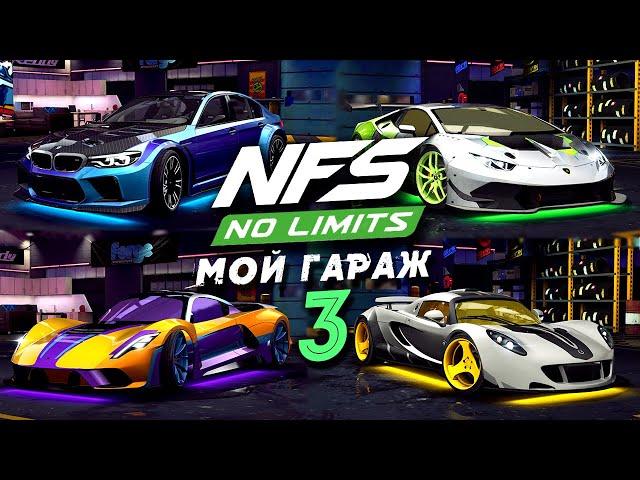 Need for Speed: No limits - Мой Гараж 3 в 4К (ios) #201