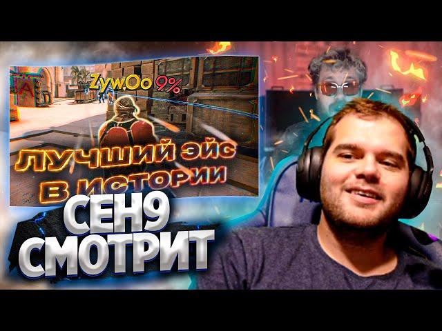 ceh9 смотрит: РАЙЗ "Разбор лучшего эйса ZywOo в истории CS:GO (feat Boombl4 & Electronic)"