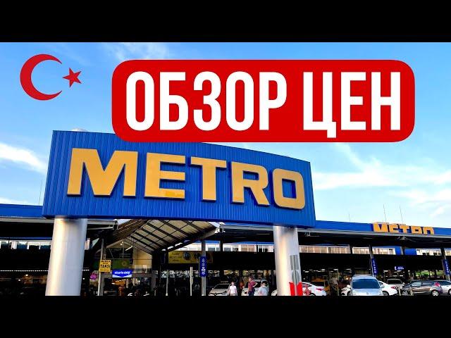 АЛАНЬЯ, METRO. ЦЕНЫ НА ПРОДУКТЫ В ТУРЦИИ. С чем в стране напряженка?