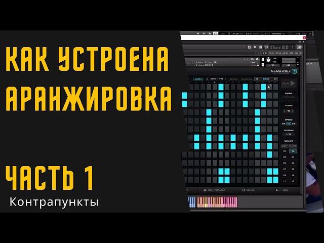 Как устроена аранжировка. #1 Контрапункты