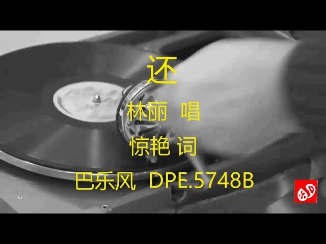 还   -  林丽