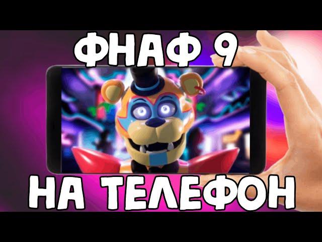 как скачать фнаф 9 на телефон?→как скачать fnaf security breach на андроид?→how download fnaf9 onios