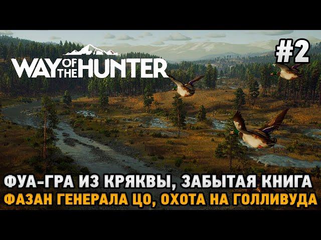 Way of the Hunter #2 Фуа-гра из кряквы, Забытая книга, Фазан генерала Цо, Охота на Голливуда