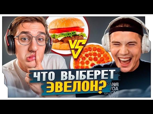 ЧТО ВЫБЕРЕТ ЭВЕЛОН? / НАСКОЛЬКО ХОРОШО ШАДОУКЕК ЗНАЕТ ЭВЕЛОНА / EVELONE ROFLS