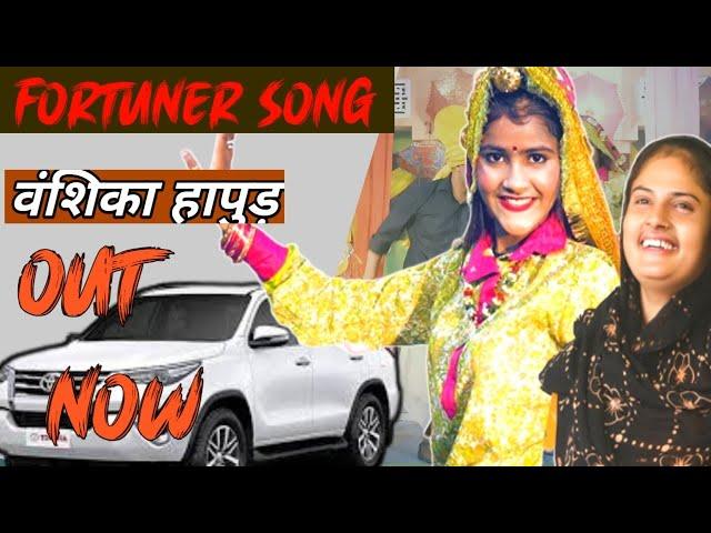 Vanshika Video|Vanshika fortuner Song|Fortuner Farmani Naaz|Vanshika Hapur New  Song|farmani naaz