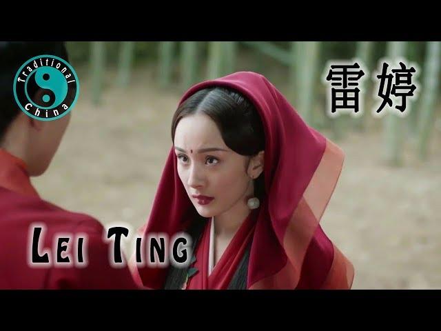 Lei Ting 雷婷 • 春歌 • 三生三世十里桃花 [Traditional China]