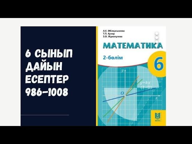 6 сынып математика 986 987 991 992 993 995 996 997 998 999 1000 1001 1002 1003 1004 1006 1007 1008