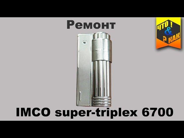 Ремонт зажигалки #IMCO super-triplex 6700