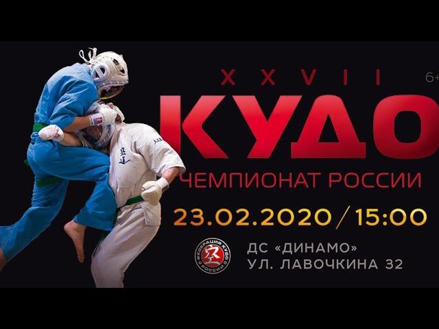 XXVII Чемпионат России по КУДО