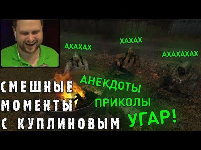 СМЕШНЫЕ МОМЕНТЫ С КУПЛИНОВЫМ #55 - S.T.A.L.K.E.R.: Тень Чернобыля (СМЕШНАЯ НАРЕЗКА)