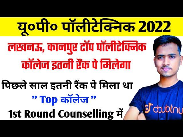 Jeecup 1st Round Counselling इतनी रैंक वालों को मिलेगा कॉलेज || Jeecup 1st Round counselling 2022