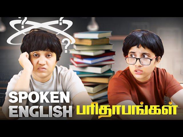 Spoken இங்கிலீஷ் Class பரிதாபங்கள் | Tamil Comedy Video | SoloSign