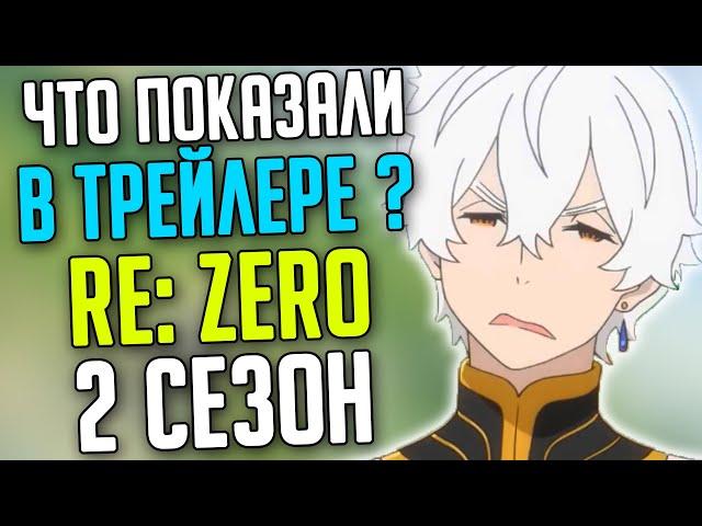 Что показали в трейлере RE ZERO 2 СЕЗОН / Новые персонажи