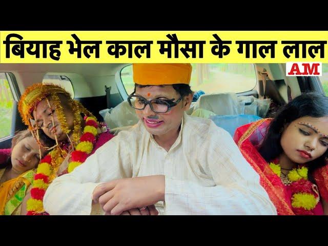 बियाह भेल काल मौसा के गाल लाल chunalal dhorba comedy 2024