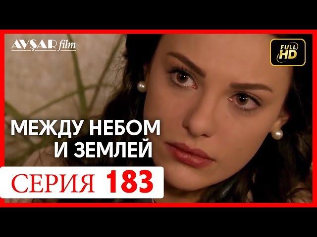 Между небом и землей 183 серия