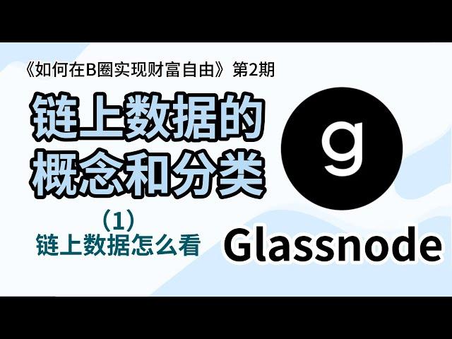 【第2期】链上数据的概念和分类？  链上数据怎么看？（第1集）| 链上数据 | 虚拟货币 | 比特币 | BTC | 区块链 | 熊猫交易学社