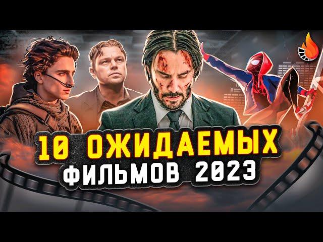 ТОП-10 | САМЫЕ ОЖИДАЕМЫЕ ФИЛЬМЫ 2023 ГОДА