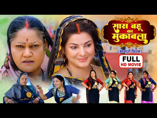 Saas Bahu Ka Mukabla I सास बहू का मुकाबला I Smrity Sinha I Bhojpuri Superhit Movie 2024 CHATORI BAHU