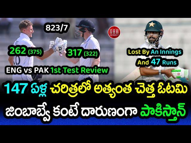 England Won By An Innings & 47 Runs By Humiliating Pakistan | ENG vs PAK 1st Test 2024 | GBB Cricket