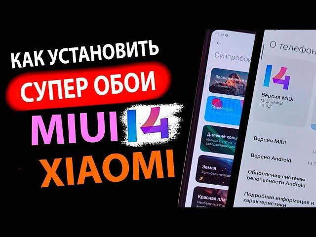 КАК УСТАНОВИТЬ в MIUI 14   СУПЕР ОБОИ НА XIAOMI c Андроид 13 и 12