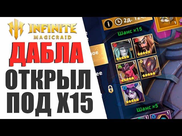 INFINITE MAGICRAID - ДВОЙНАЯ ЛЕГЕНДА | ОТКРЫТИЕ ОСКОЛКОВ ПОД Х15 / КОД KLIMOVIM +5% КЕШ БЕКА