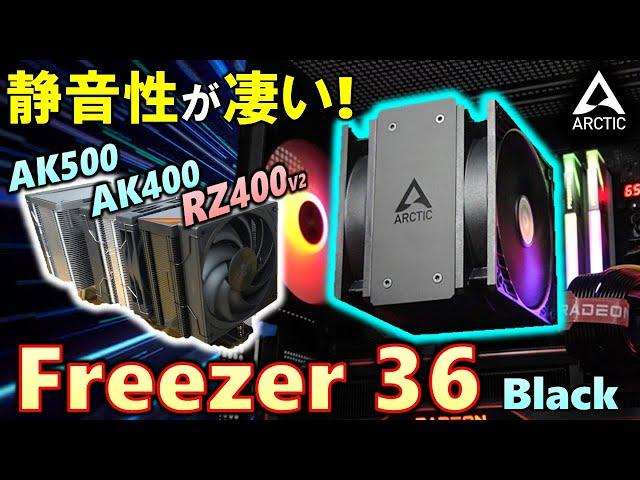 【ARCTIC提供】圧巻の静音性！漆黒のFreezer36 Blackを紹介！AK400やRZ400 V2からワンランクアップ！AK500などと、どんな違いがあるのか見てみよう！