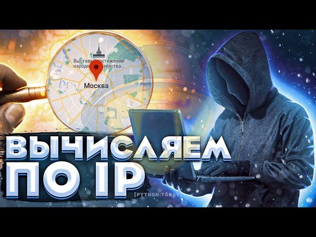 Вычисляем по IP с помощью Python | Как определить местоположение по IP