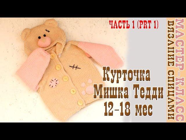 Knitted jacket "Bear Teddy" at the age of 12-18 months. Plush sweaters. Lesson 92. Part 1