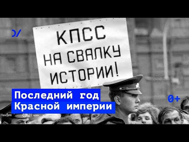 Последний год Красной Империи — Владимир Федорин