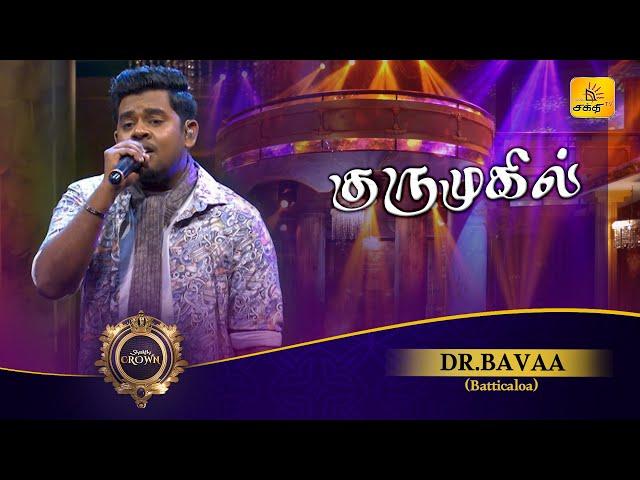 Kurumugil (குருமுகில்) | Dr.Bavaa | Shakthi Crown | Shakthi TV